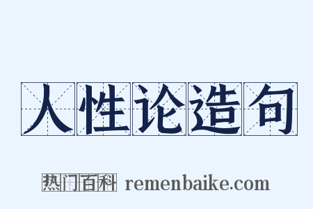 人性论造句是什么意思的图片